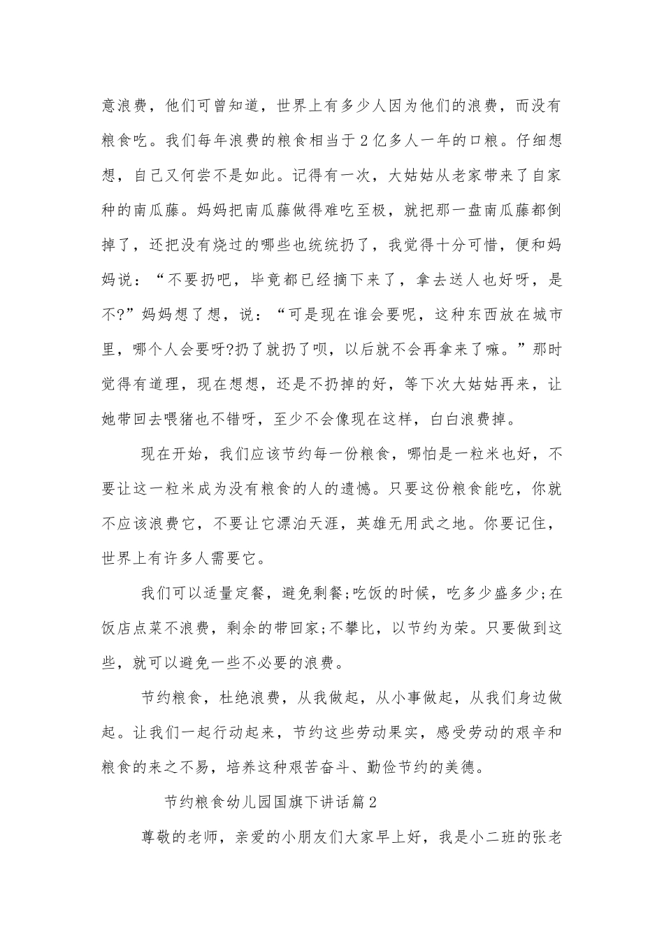 节约粮食幼儿园国旗下讲话稿2022-2023（通用8篇）.docx_第2页