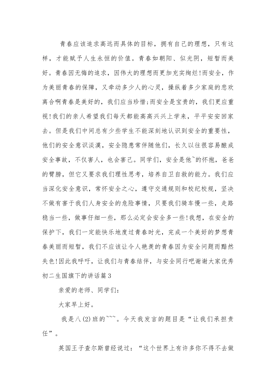 优秀初二生国旗下的讲话6篇.docx_第3页