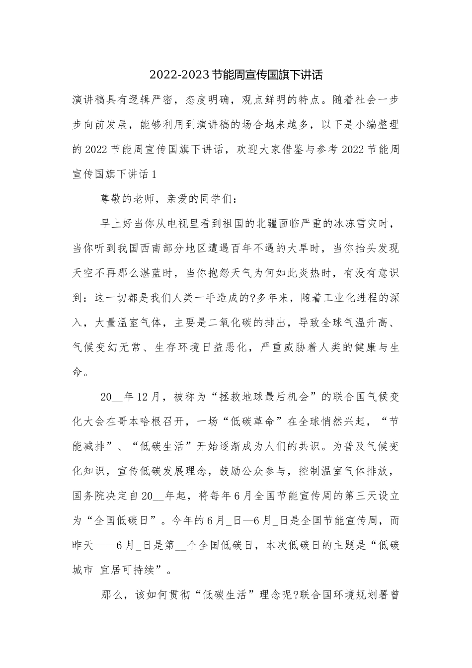 2022-2023节能周宣传国旗下讲话_1.docx_第1页