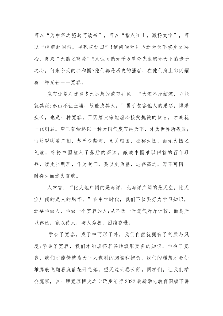 2022-2023最新励志教育国旗下讲话_1.docx_第2页