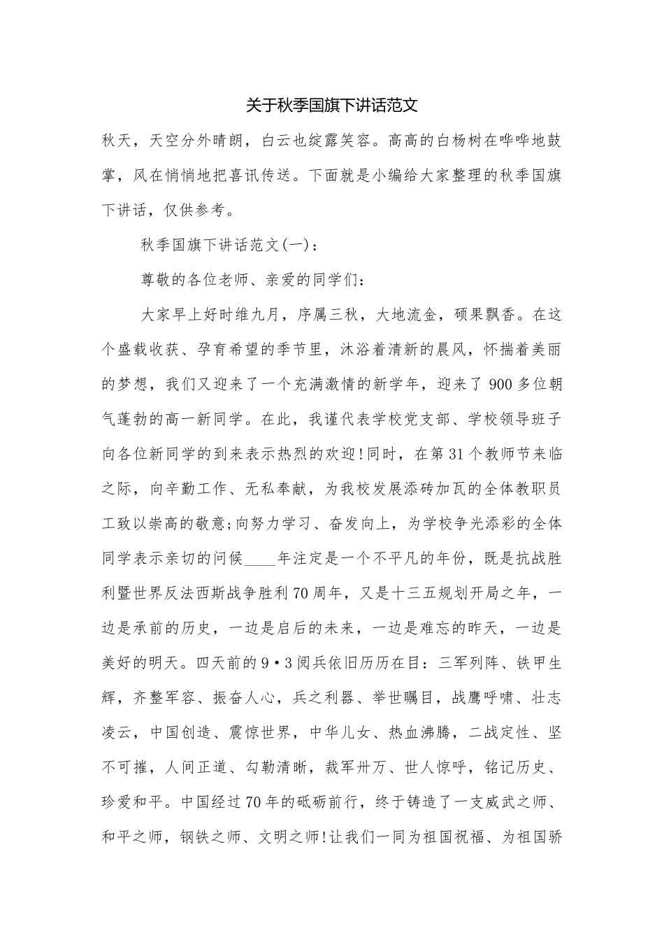 关于秋季国旗下讲话范文.docx_第1页