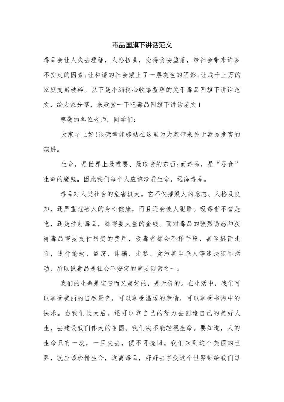 毒品国旗下讲话范文.docx_第1页