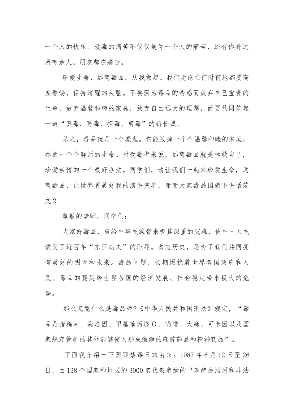 毒品国旗下讲话范文.docx_第2页