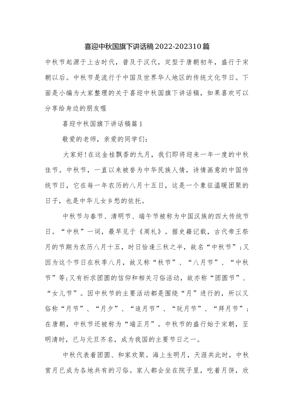 喜迎中秋国旗下讲话稿2022-202310篇.docx_第1页