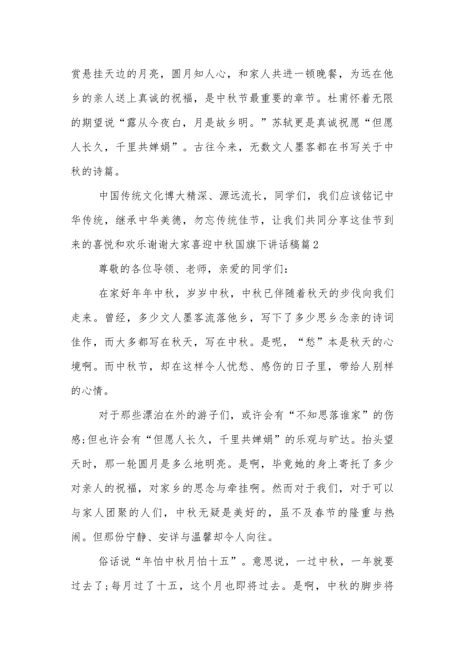 喜迎中秋国旗下讲话稿2022-202310篇.docx_第2页