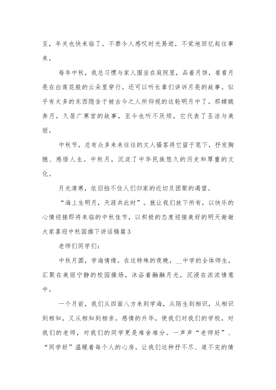 喜迎中秋国旗下讲话稿2022-202310篇.docx_第3页