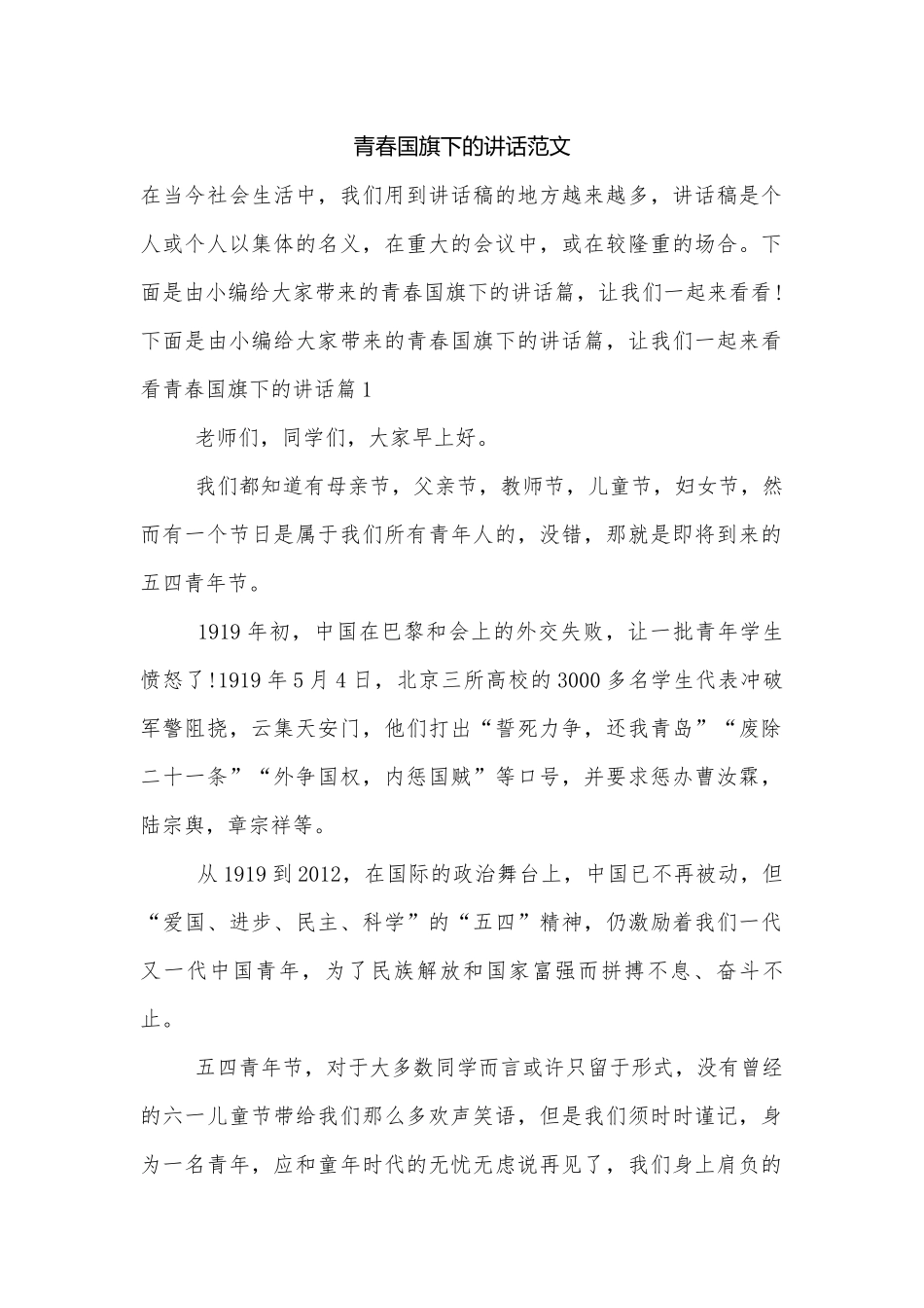 青春国旗下的讲话范文.docx_第1页