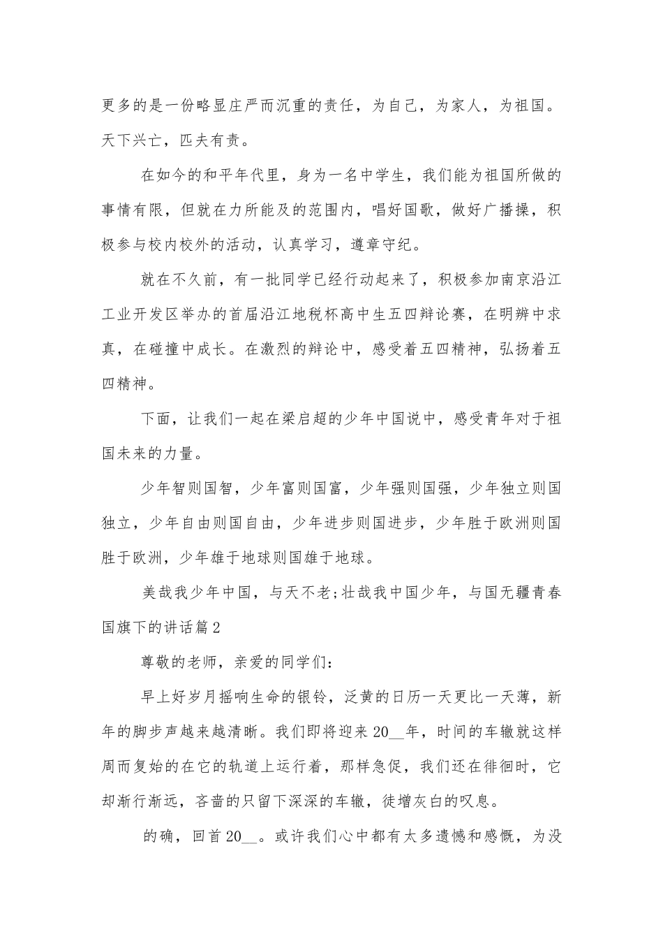 青春国旗下的讲话范文.docx_第2页