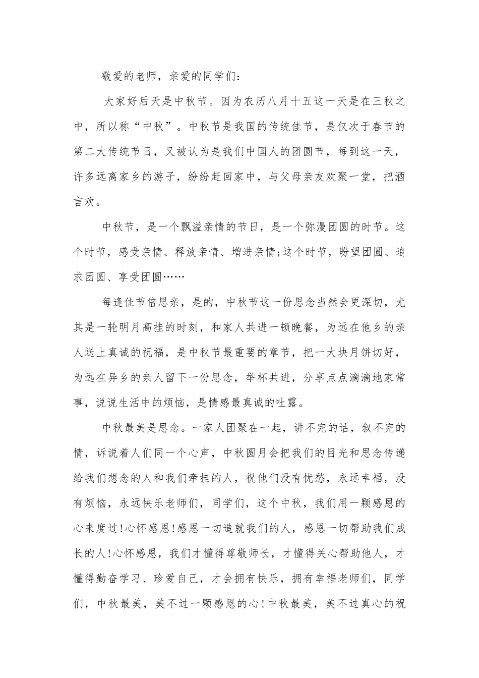 中秋节国旗下讲话稿2022-2023【10篇】.docx_第2页