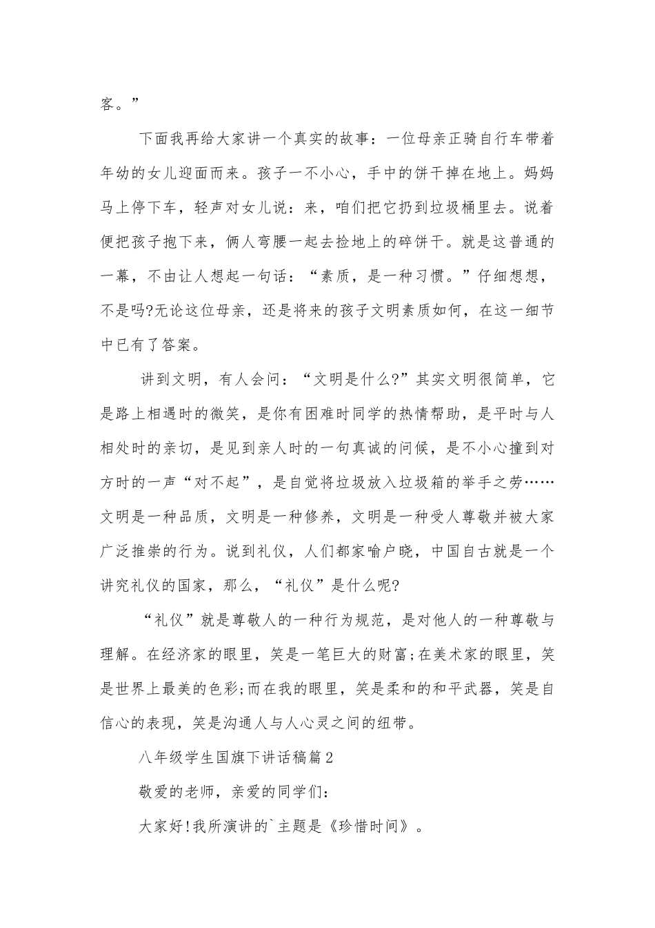 八年级学生国旗下讲话稿2022-2023（通用6篇）.docx_第2页