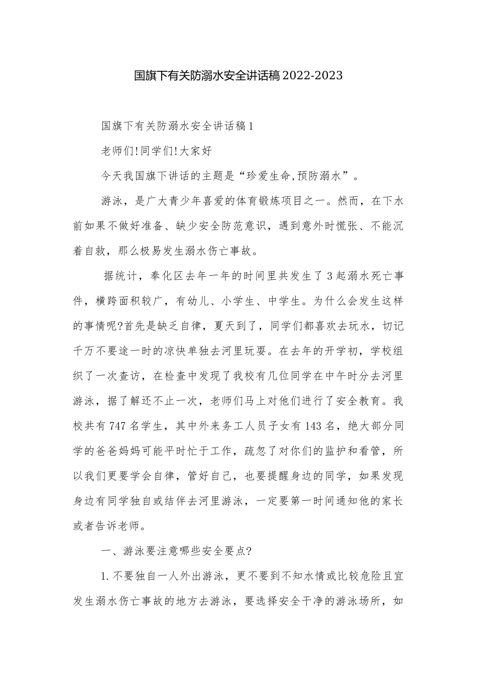 国旗下有关防溺水安全讲话稿2022-2023.docx_第1页
