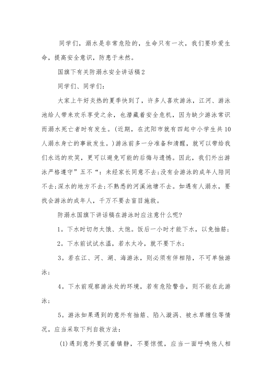 国旗下有关防溺水安全讲话稿2022-2023.docx_第3页