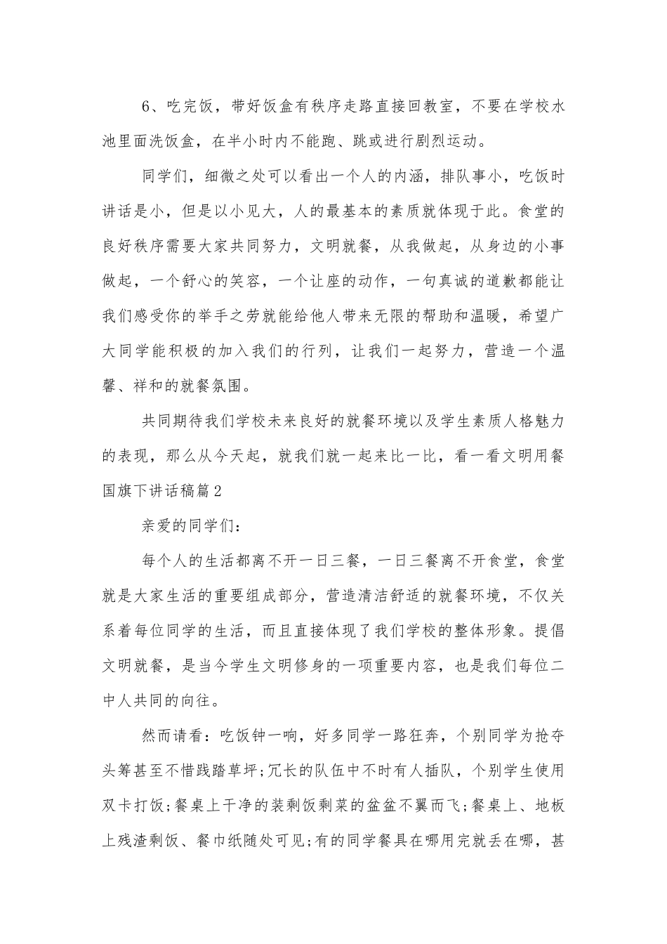 文明用餐国旗下讲话稿2022-20236篇.docx_第3页