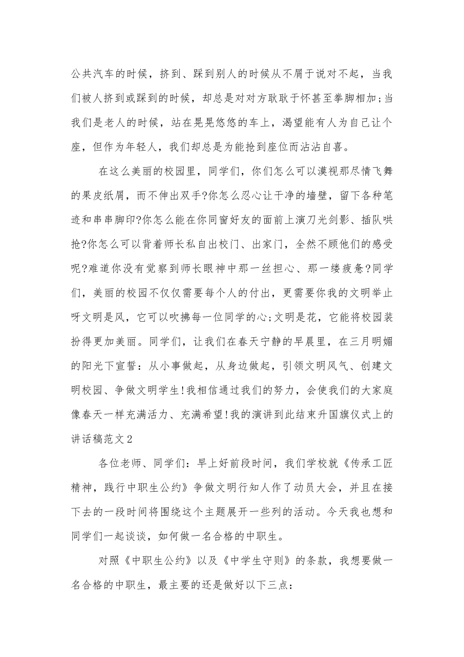 升国旗仪式上的讲话稿2022-2023范文.docx_第2页