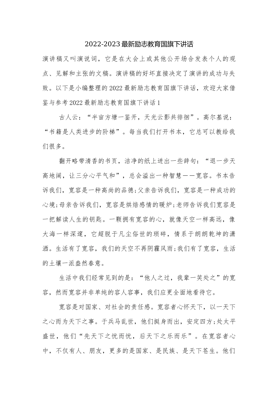 2022-2023最新励志教育国旗下讲话.docx_第1页