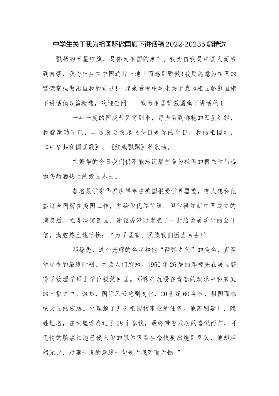 中学生关于我为祖国骄傲国旗下讲话稿2022-20235篇精选.docx_第1页