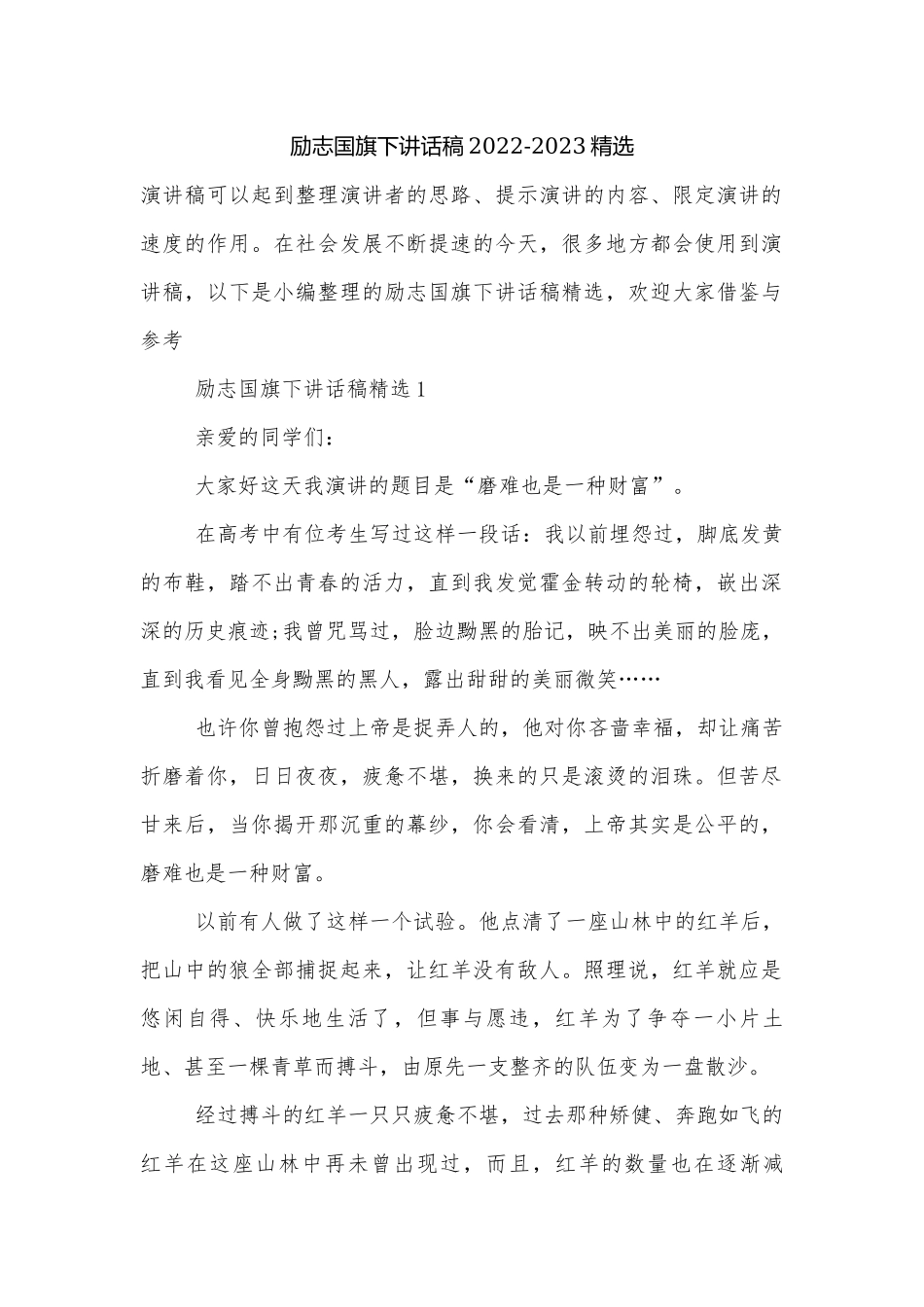 励志国旗下讲话稿2022-2023精选.docx_第1页