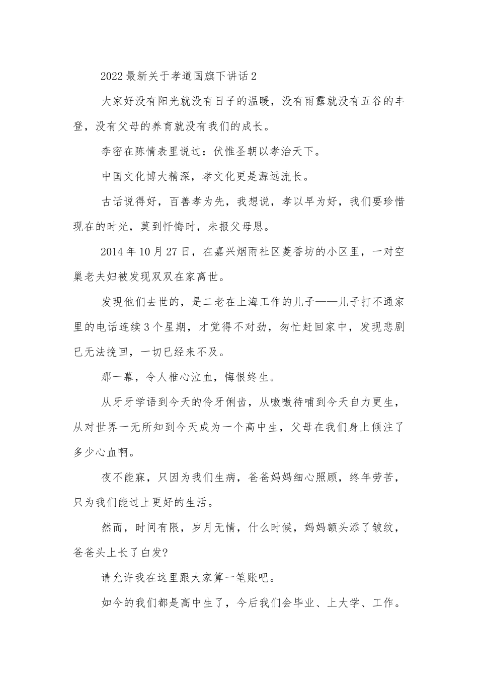 2022-2023最新关于孝道国旗下讲话.docx_第3页