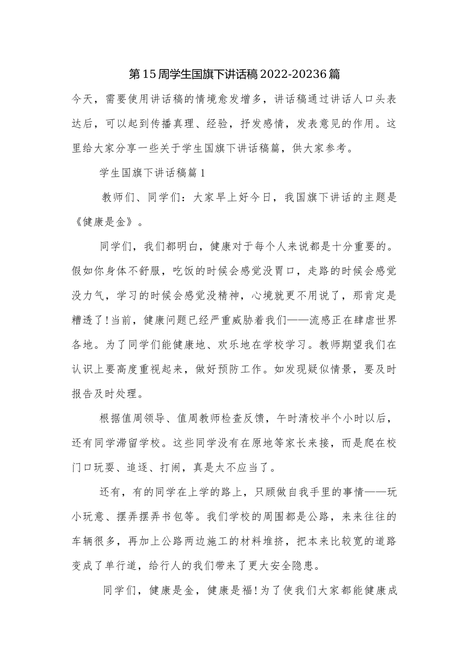 第15周学生国旗下讲话稿2022-20236篇.docx_第1页