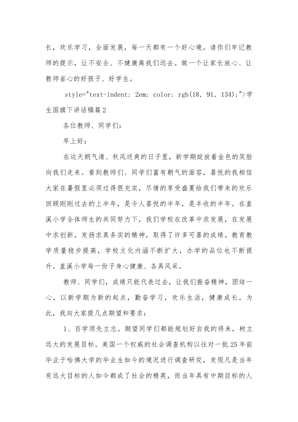 第15周学生国旗下讲话稿2022-20236篇.docx_第2页