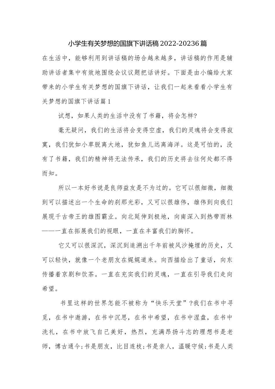 小学生有关梦想的国旗下讲话稿2022-20236篇.docx_第1页