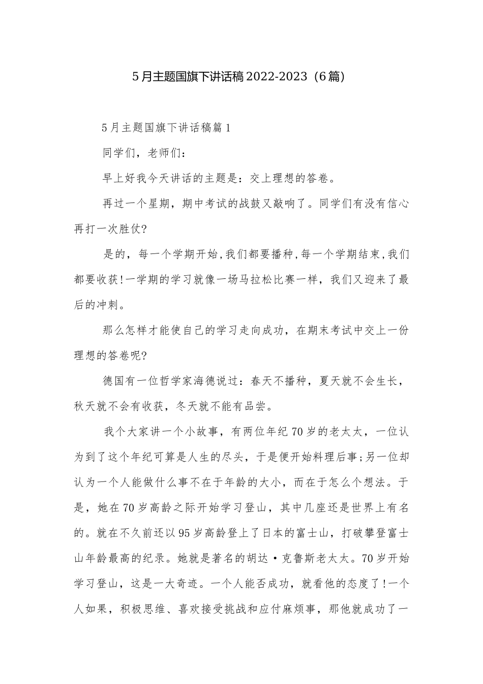 5月主题国旗下讲话稿2022-2023（6篇）.docx_第1页