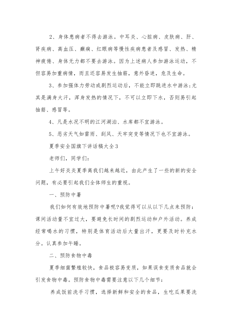 夏季安全国旗下讲话稿2022-2023大全.docx_第3页