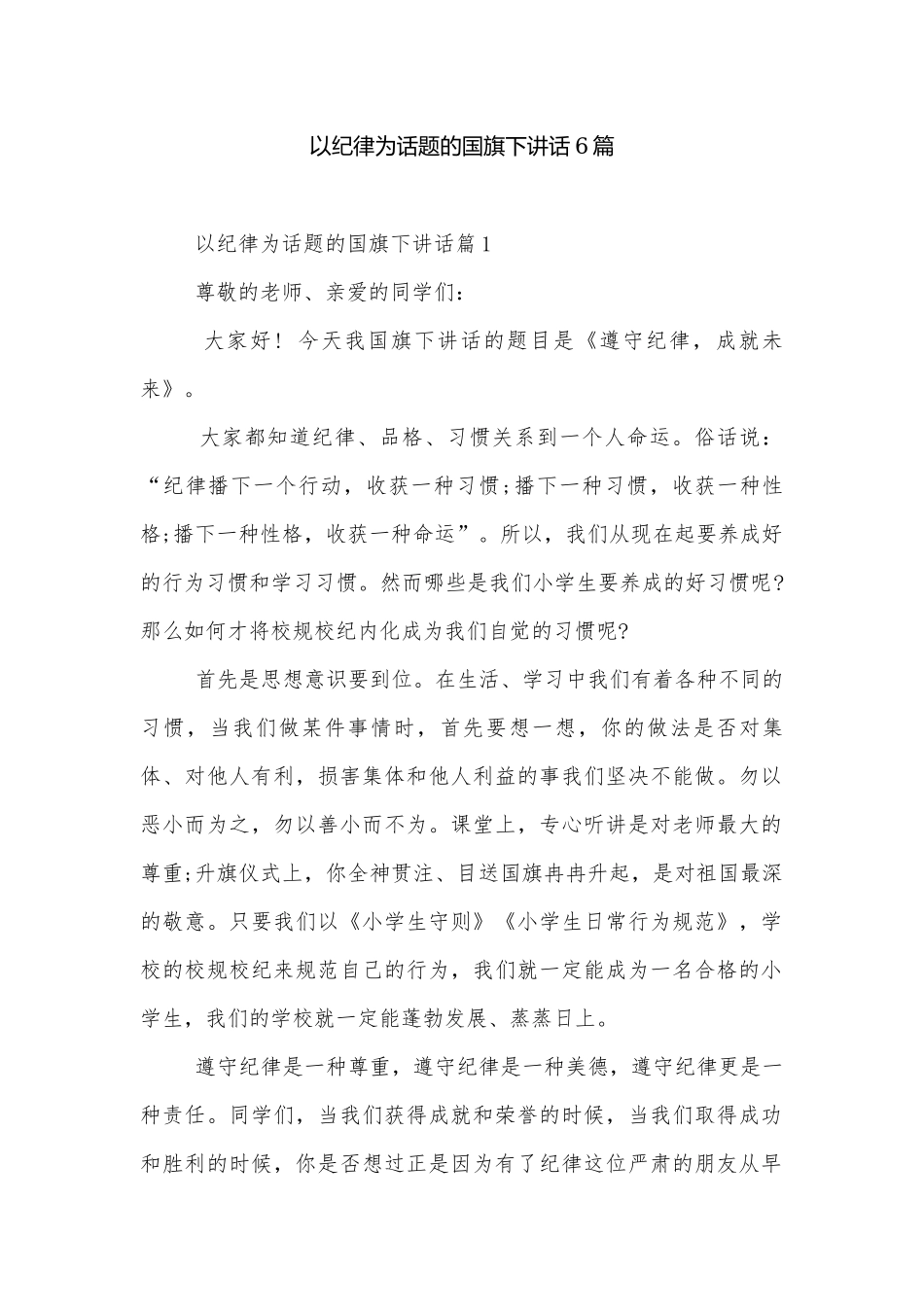 以纪律为话题的国旗下讲话6篇.docx_第1页