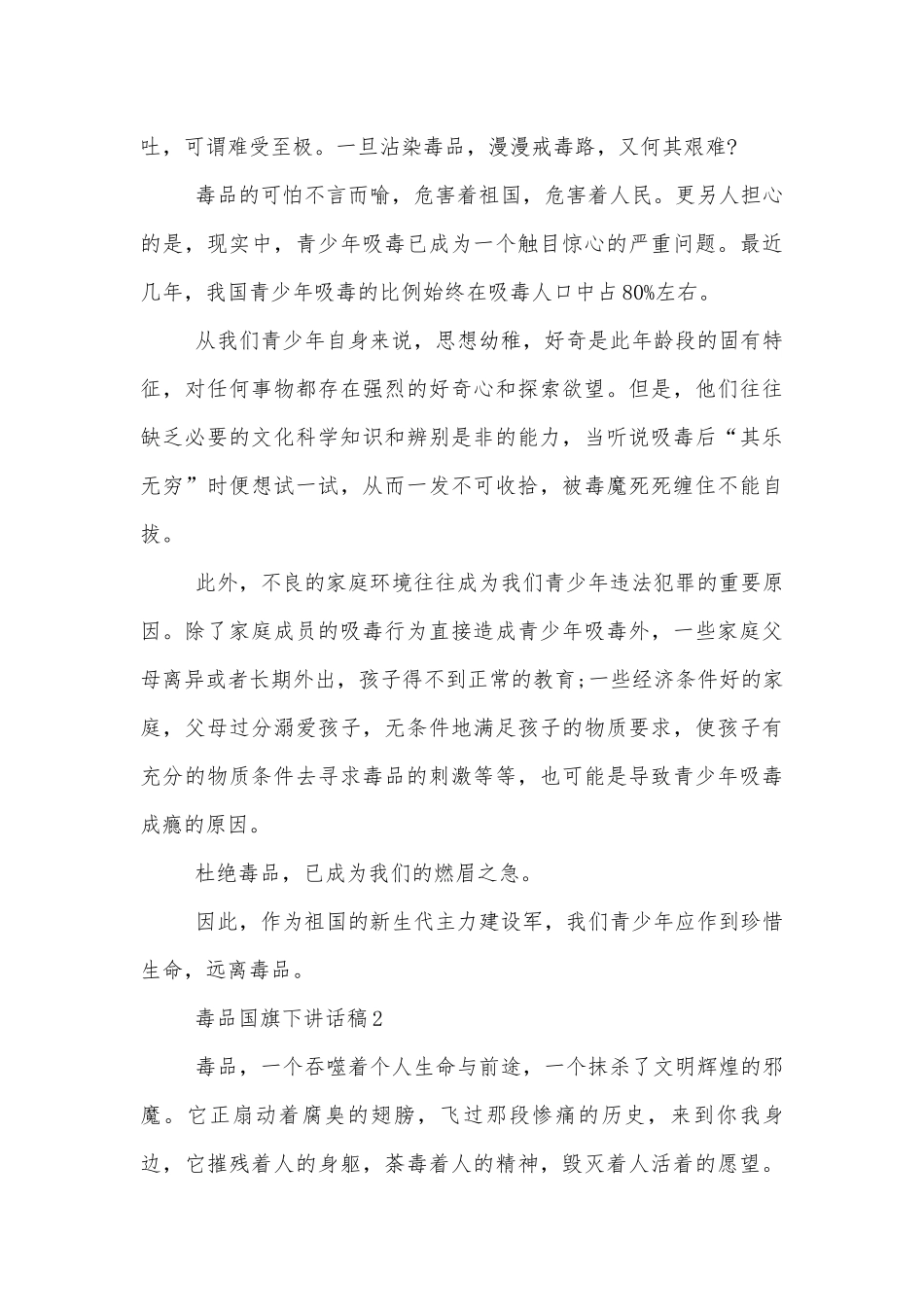 毒品国旗下讲话稿2022-2023.docx_第2页