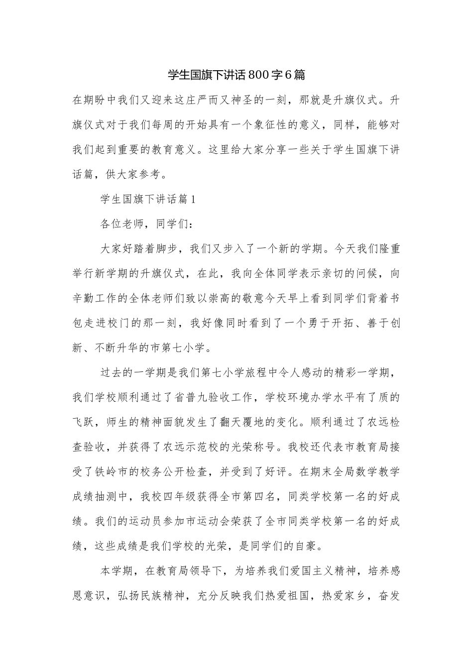 学生国旗下讲话800字6篇.docx_第1页