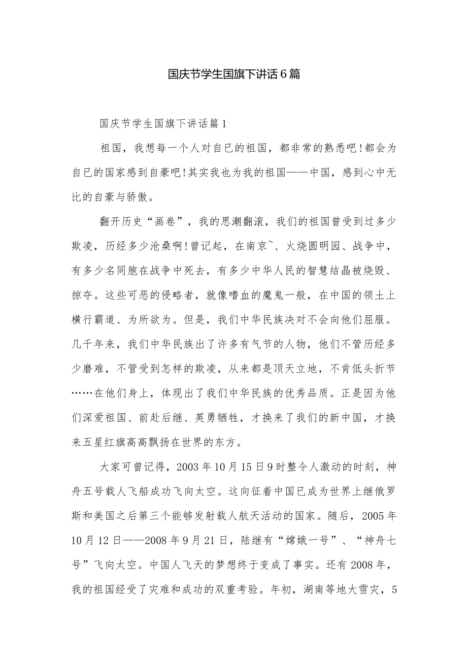 国庆节学生国旗下讲话6篇.docx_第1页
