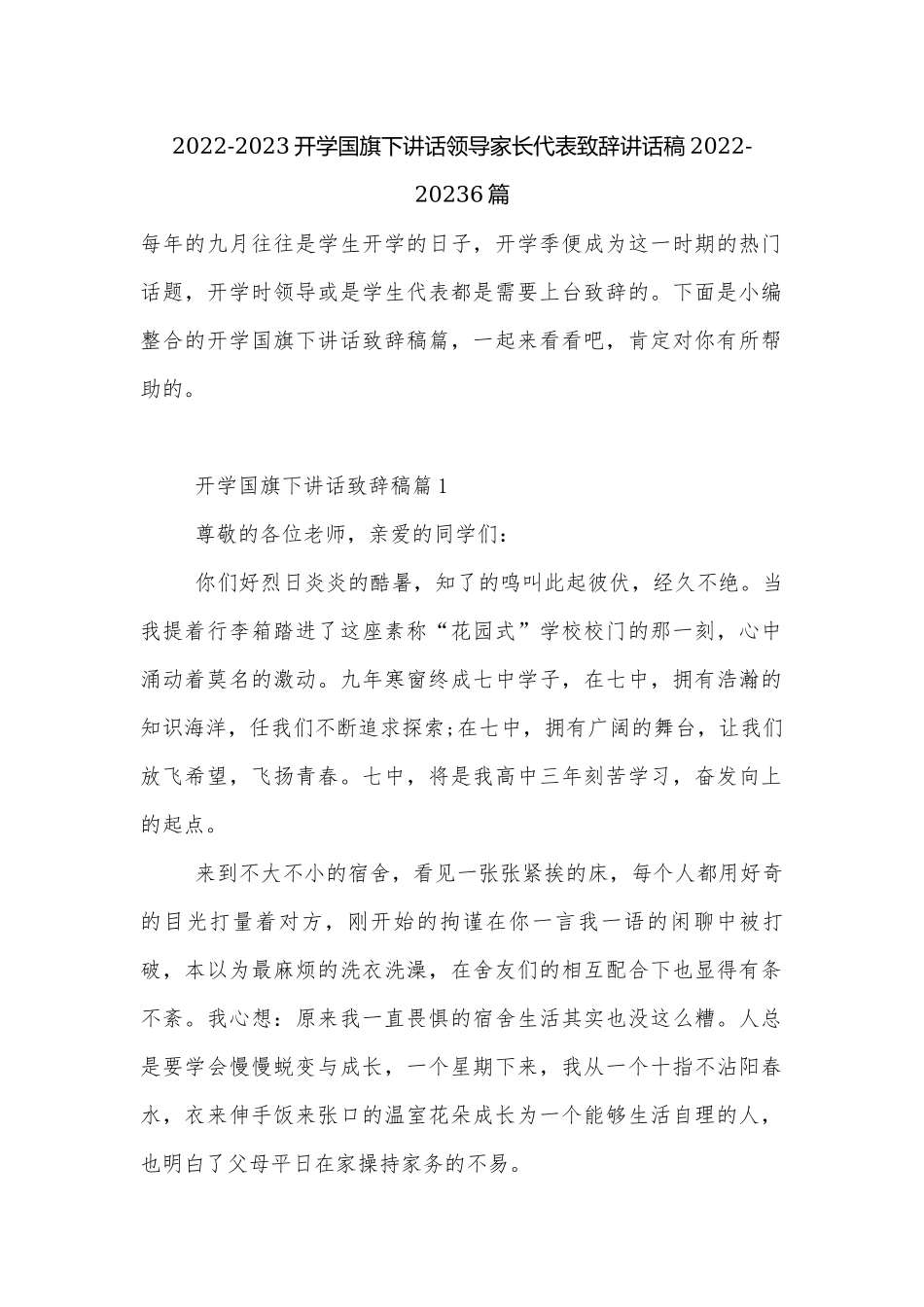 2022-2023开学国旗下讲话领导家长代表致辞讲话稿2022-20236篇.docx_第1页