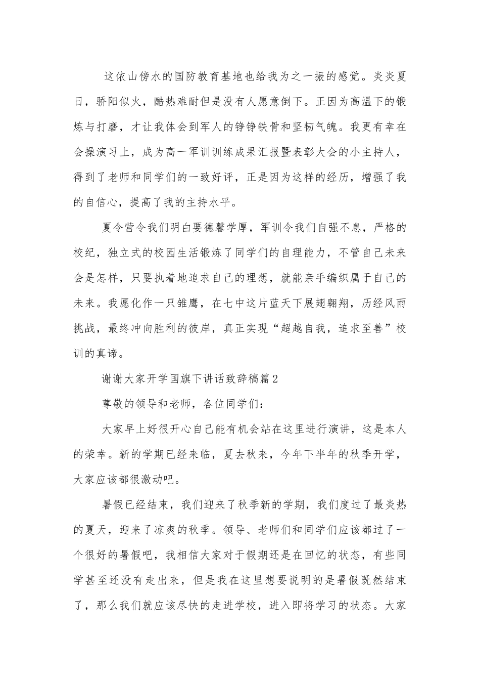 2022-2023开学国旗下讲话领导家长代表致辞讲话稿2022-20236篇.docx_第2页