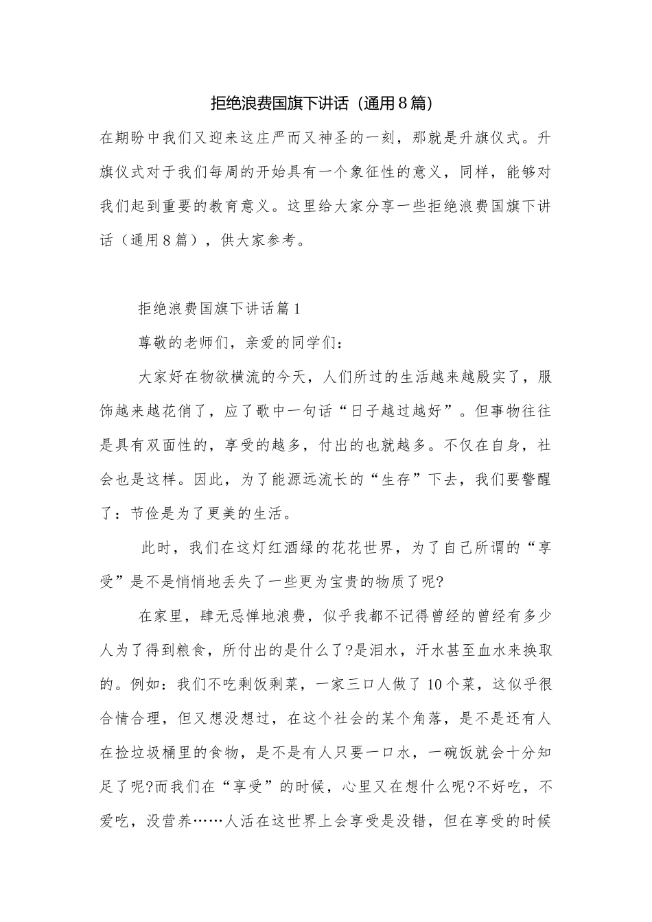 拒绝浪费国旗下讲话（通用8篇）.docx_第1页