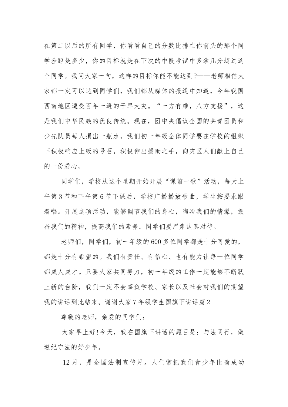 7年级学生国旗下讲话（实用6篇）.docx_第3页