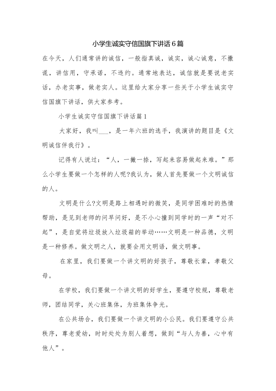 小学生诚实守信国旗下讲话6篇.docx_第1页