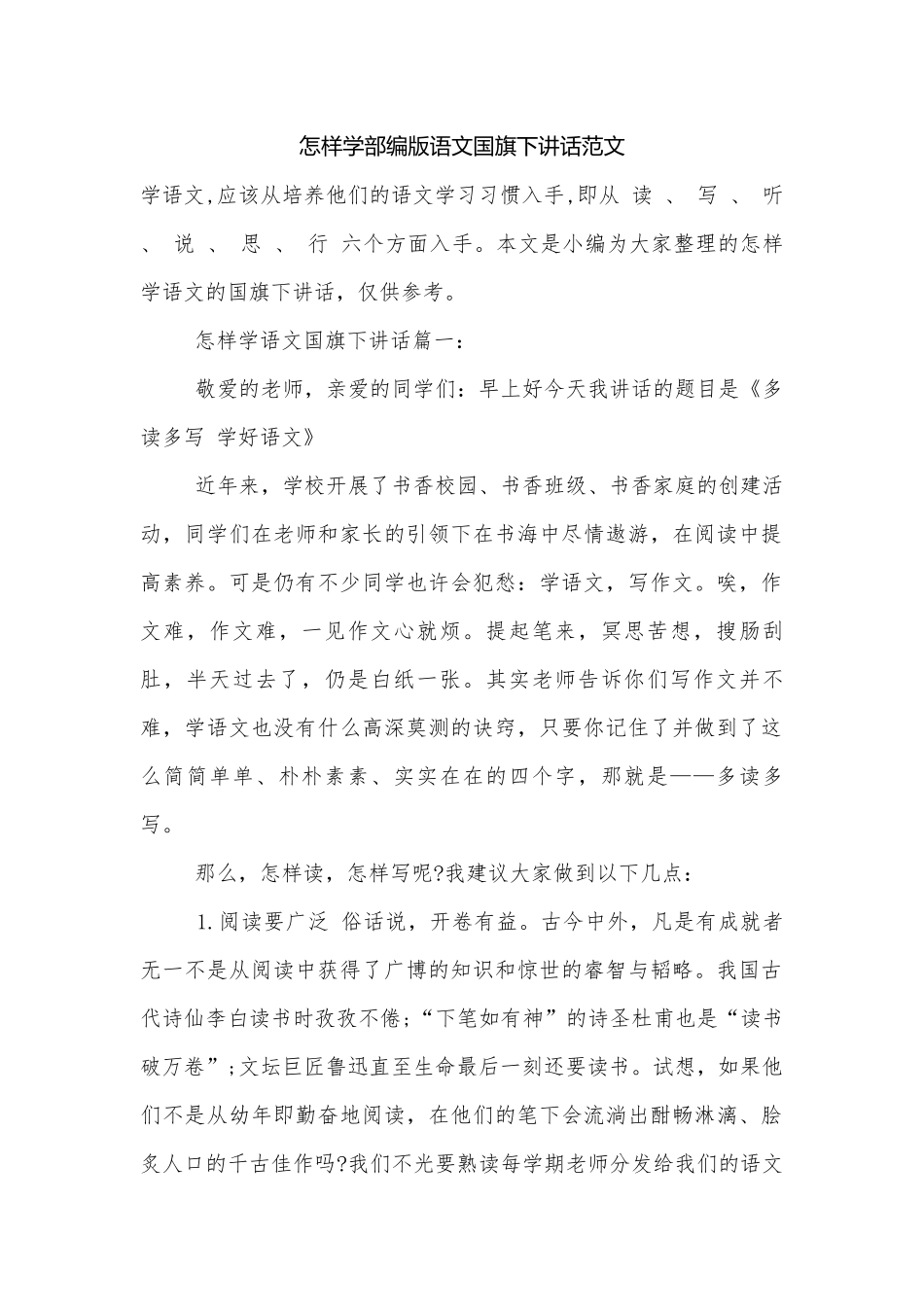 怎样学部编版语文国旗下讲话范文.docx_第1页