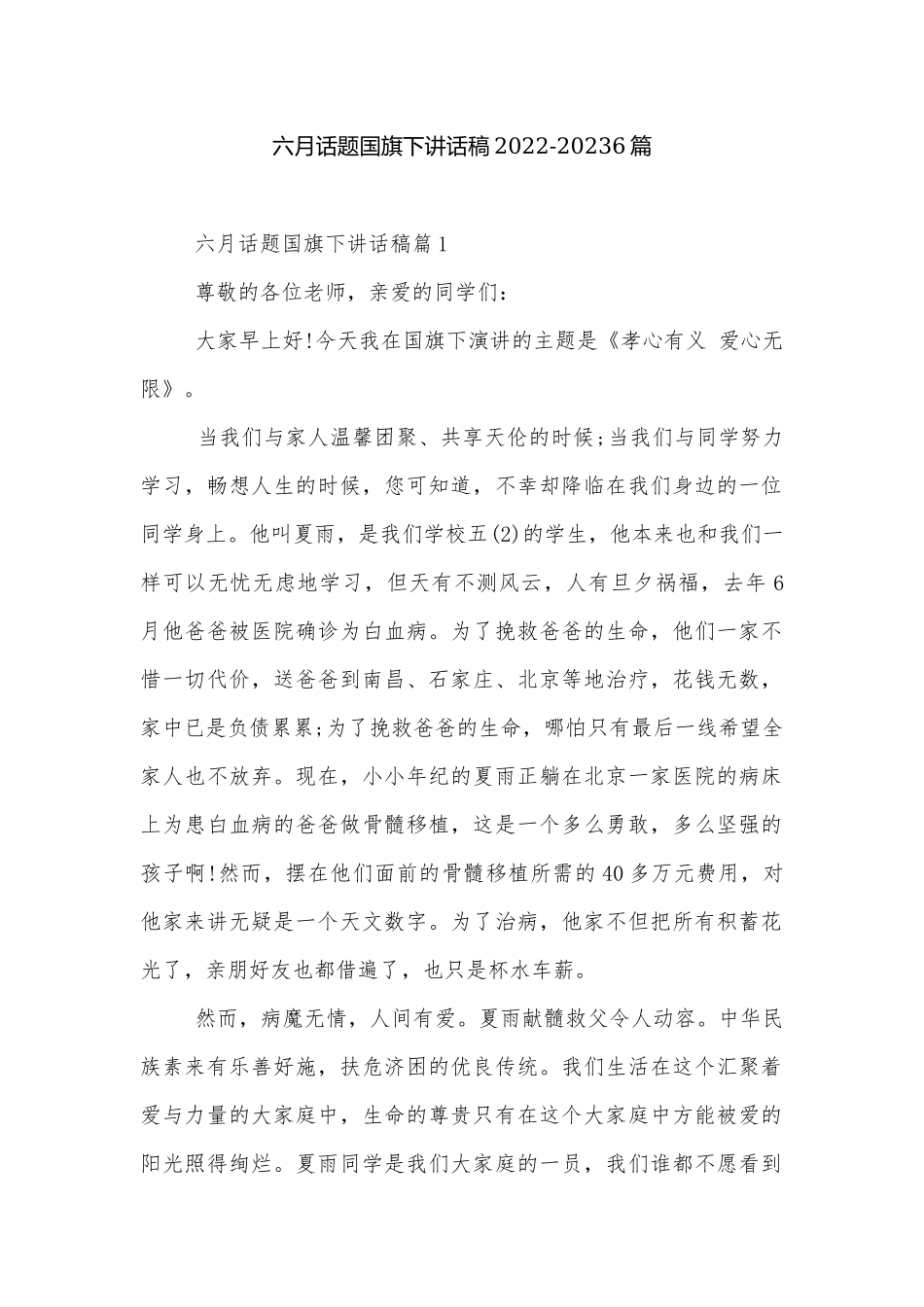 六月话题国旗下讲话稿2022-20236篇.docx_第1页