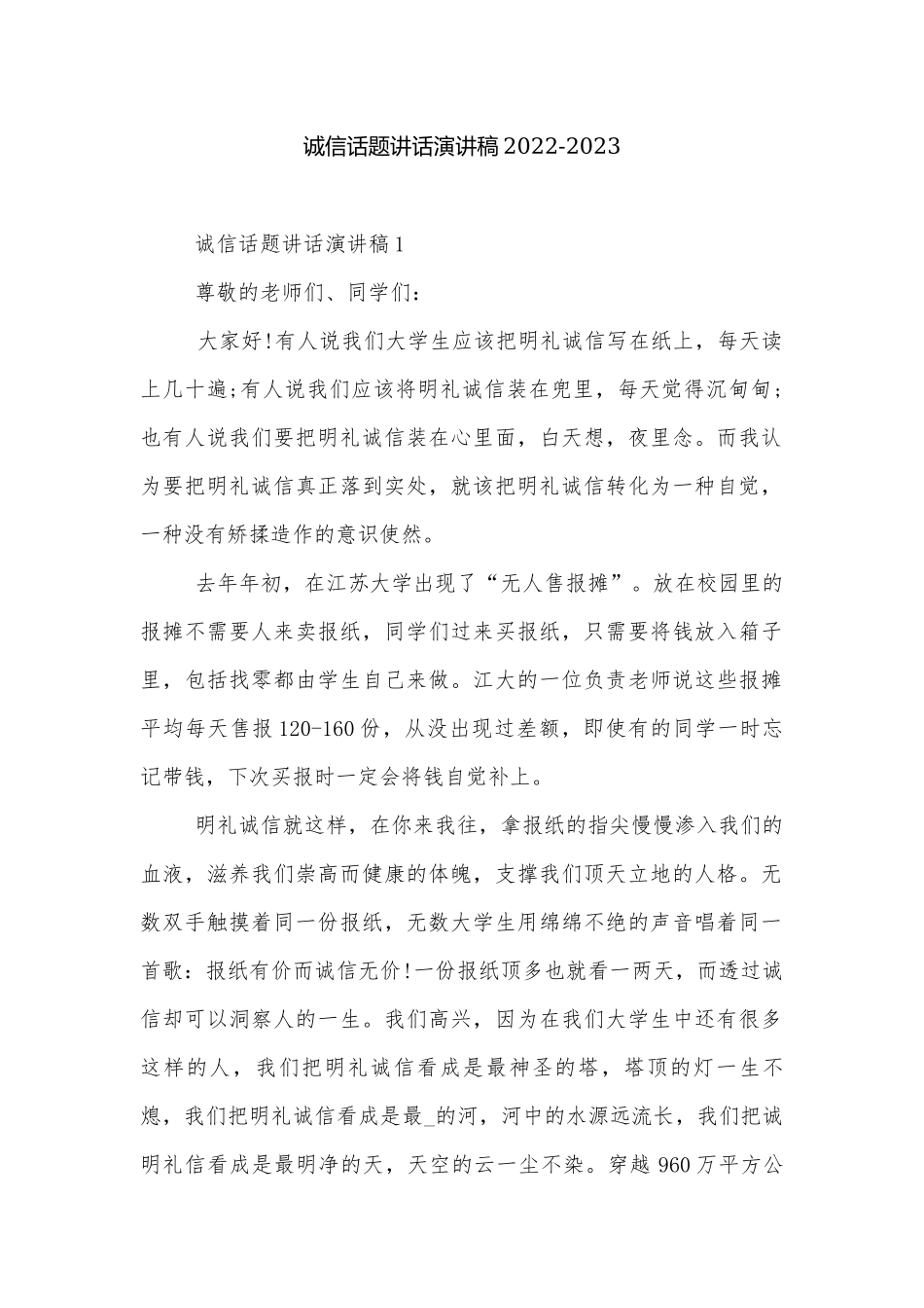 诚信话题讲话演讲稿2022-2023.docx_第1页