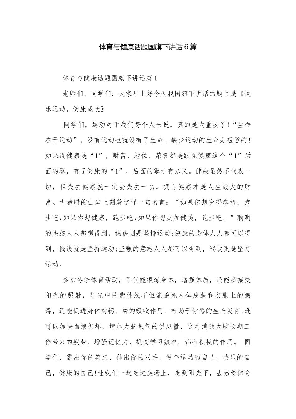 体育与健康话题国旗下讲话6篇.docx_第1页