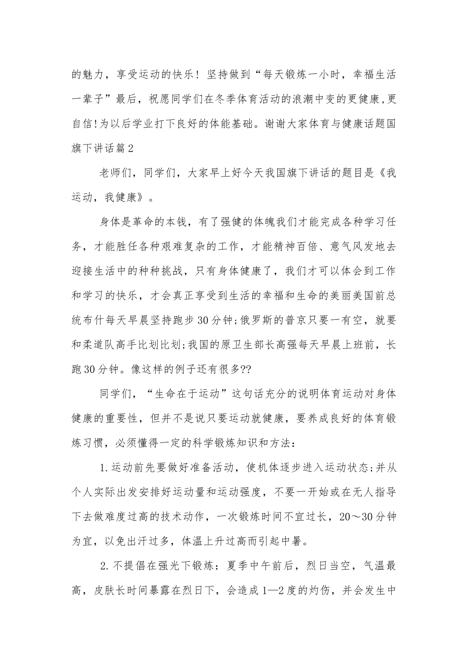 体育与健康话题国旗下讲话6篇.docx_第2页