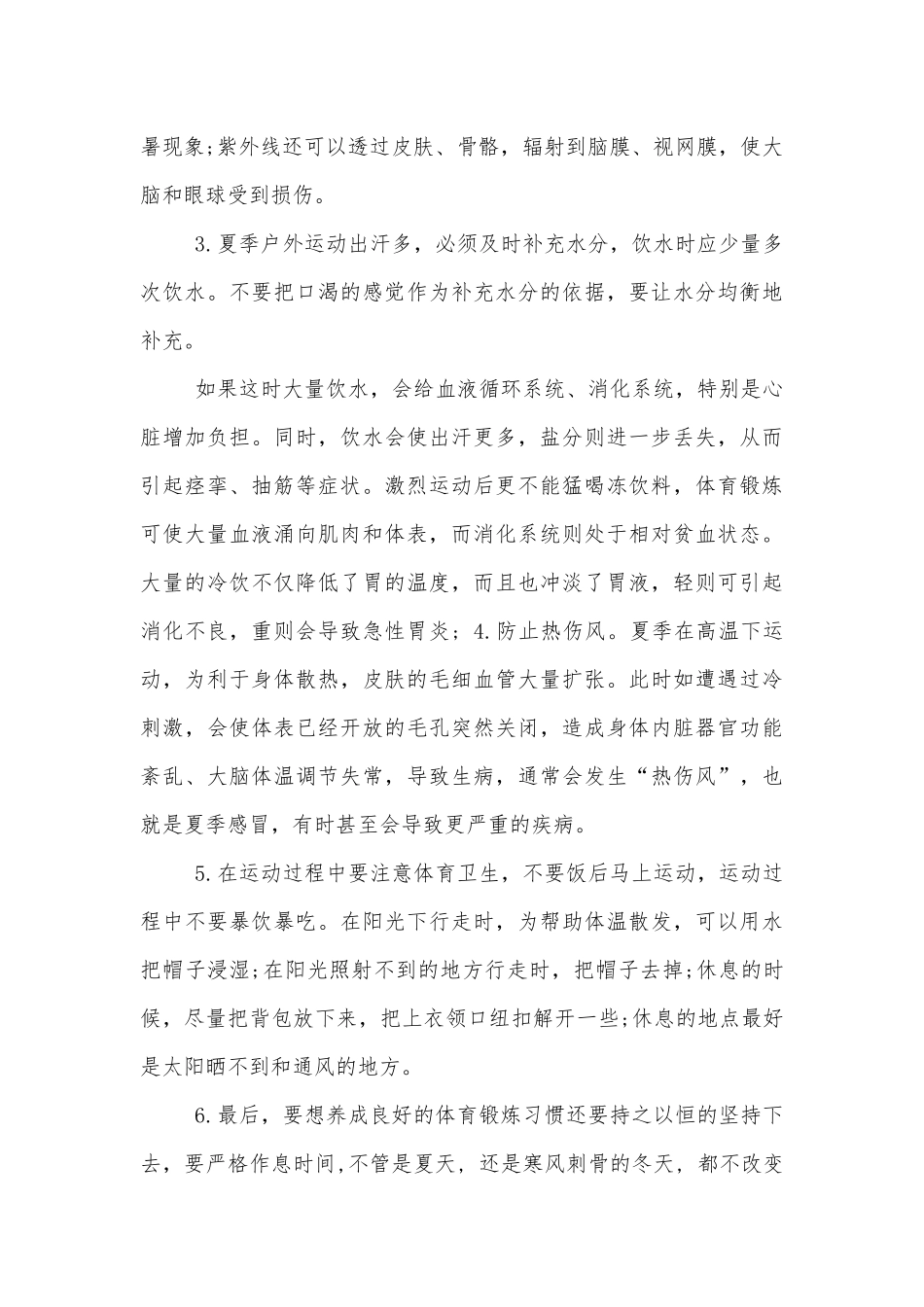 体育与健康话题国旗下讲话6篇.docx_第3页