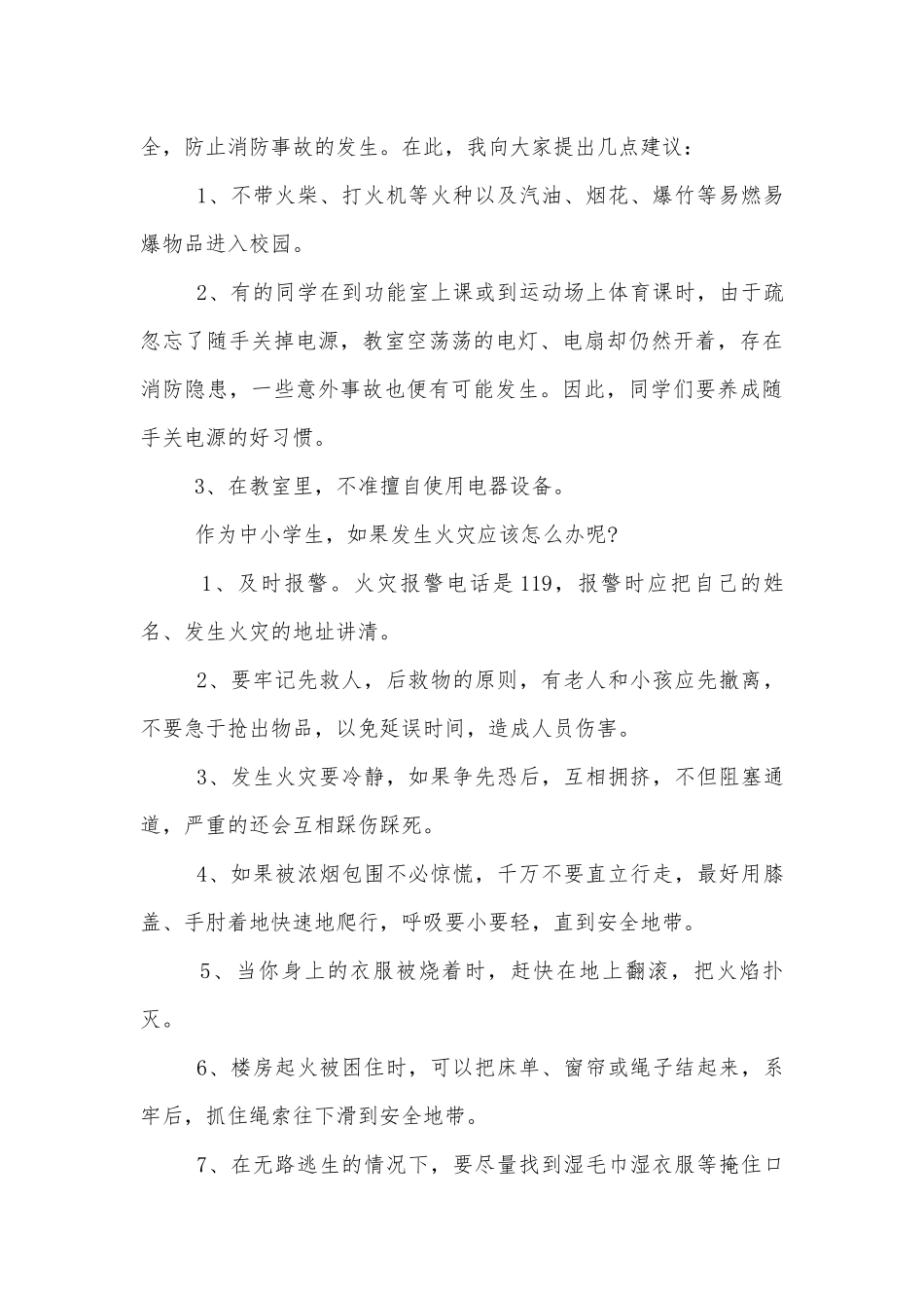 消防话题的国旗下讲话.docx_第3页