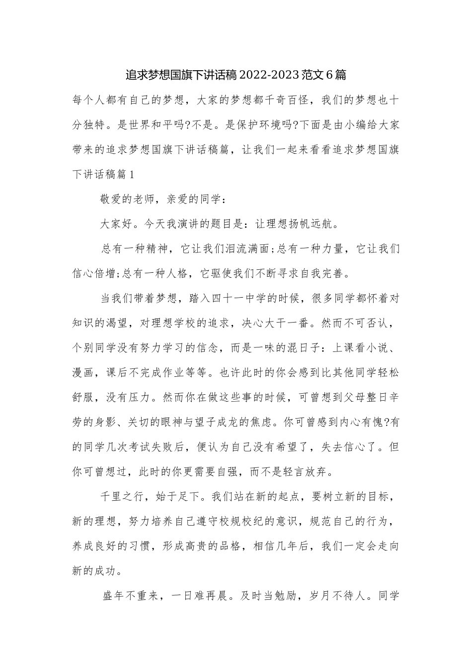 追求梦想国旗下讲话稿2022-2023范文6篇.docx_第1页