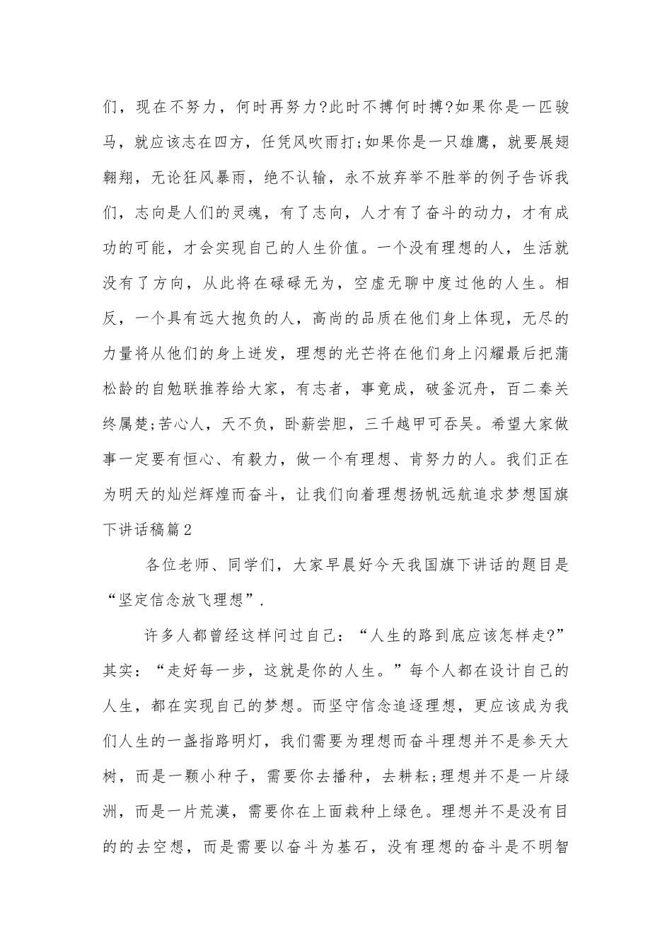 追求梦想国旗下讲话稿2022-2023范文6篇.docx_第2页
