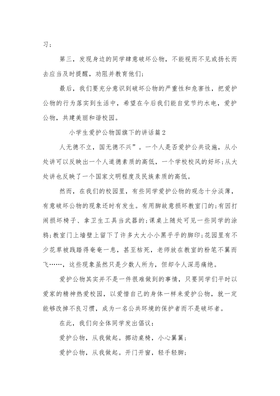 小学生爱护公物国旗下的讲话（通用8篇）.docx_第2页