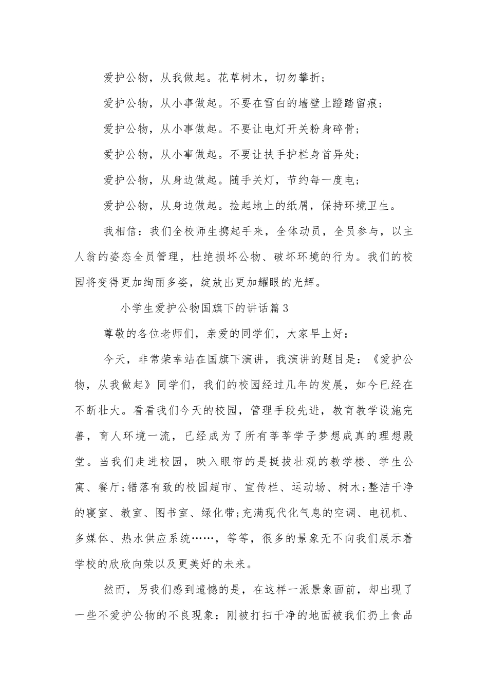 小学生爱护公物国旗下的讲话（通用8篇）.docx_第3页