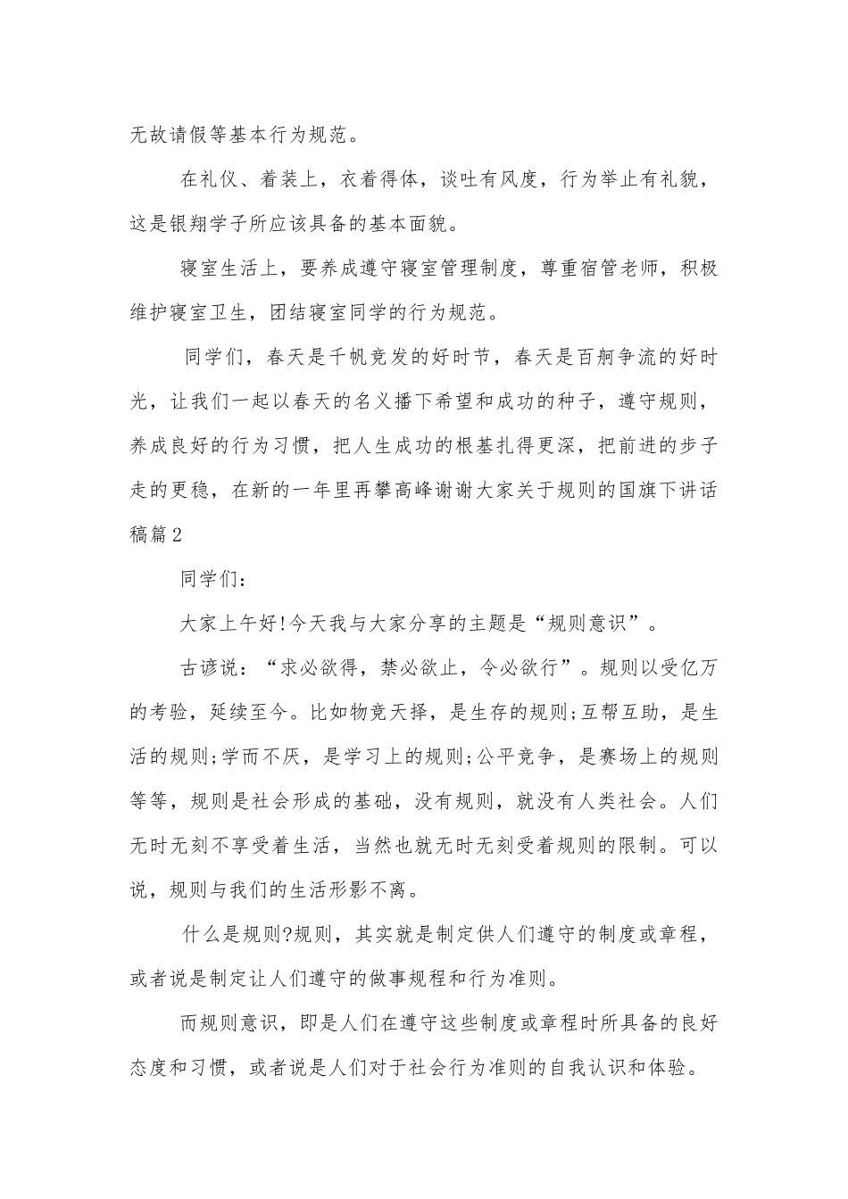关于规则的国旗下讲话稿2022-2023.docx_第3页