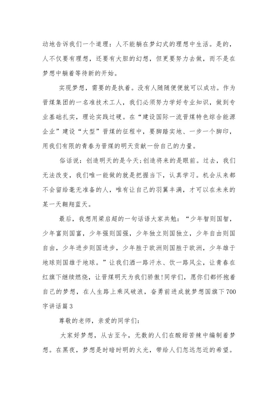 成就梦想国旗下700字讲话.docx_第3页