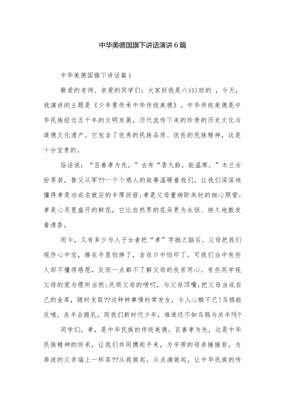 中华美德国旗下讲话演讲6篇.docx_第1页